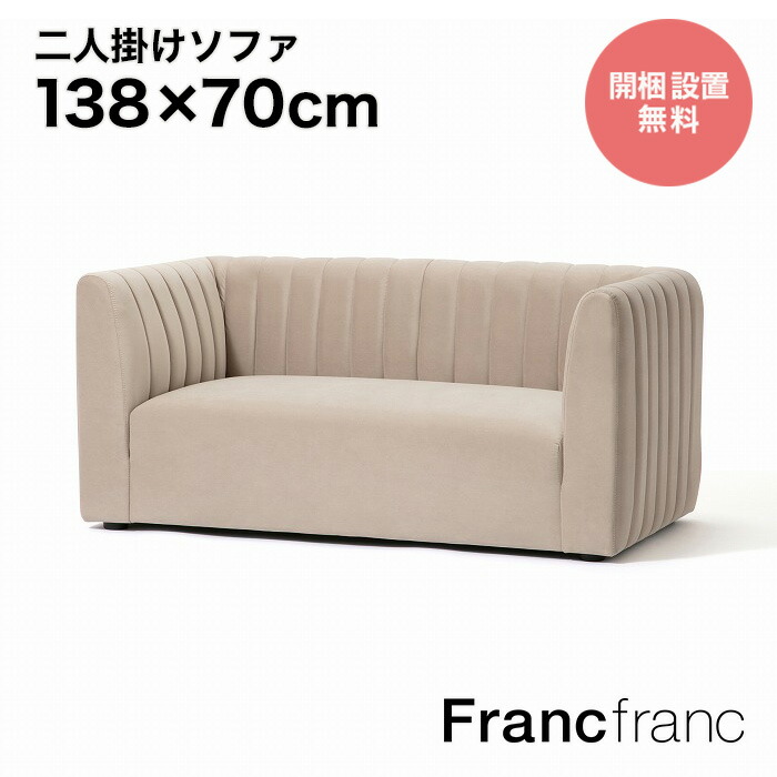 【楽天市場】フランフラン Francfranc シュエット ソファ 2S （ダークグレー） 【W1380】 : 【公式】Francfrancフランフラン