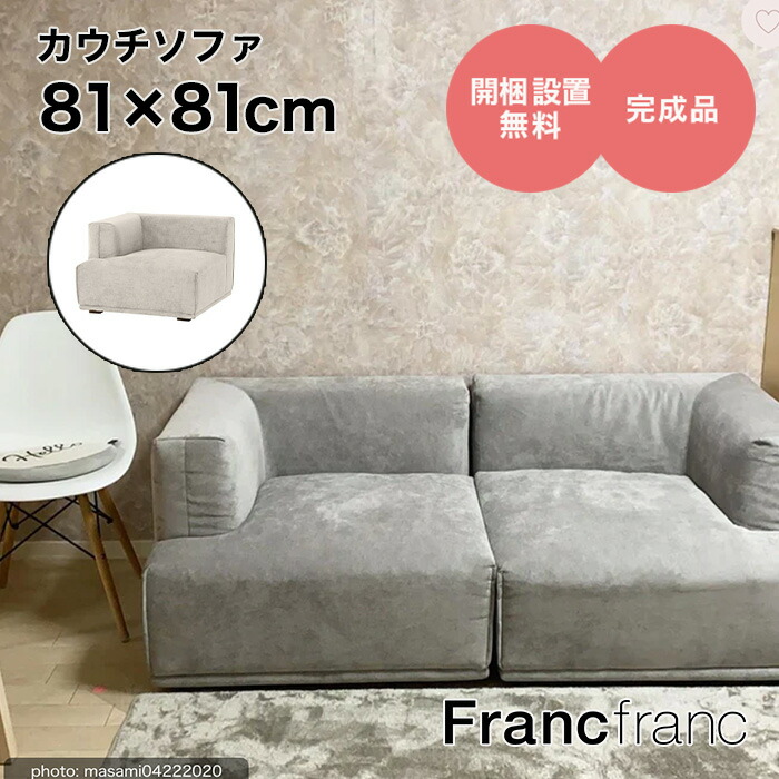 楽天市場】フランフラン Francfranc メーネソファ アーム L （ライトグレー）【幅81cm×奥行81cm×高さ58cm】 : 【公式】 Francfrancフランフラン