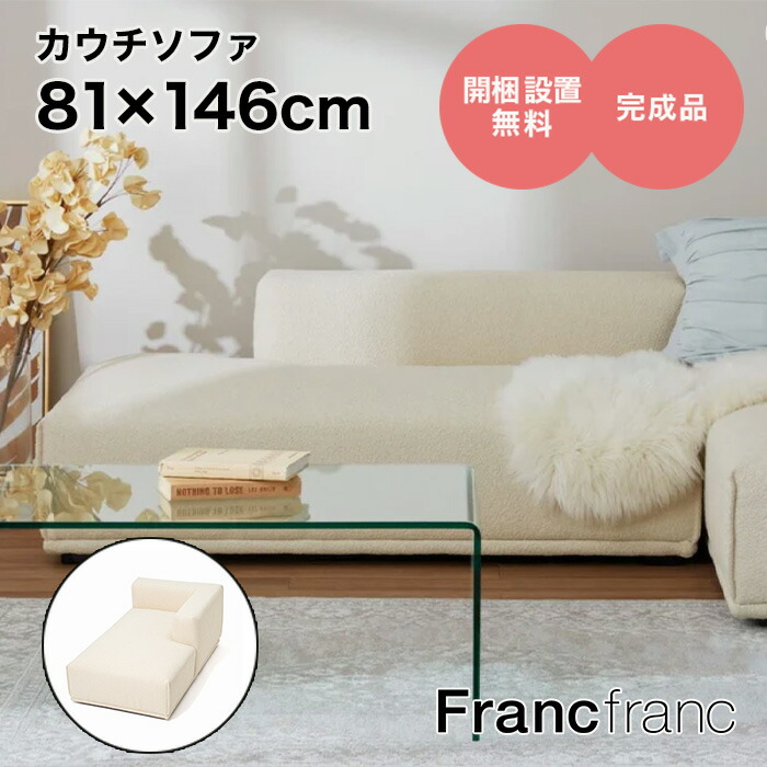 【楽天市場】フランフラン Francfranc メーネ ソファ Ｒ （ホワイト）【幅146cm×奥行81cm×高さ58cm】 :  【公式】Francfrancフランフラン