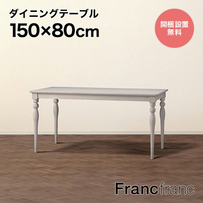 楽天市場】フランフラン Francfranc フェリシテ ダイニングテーブル