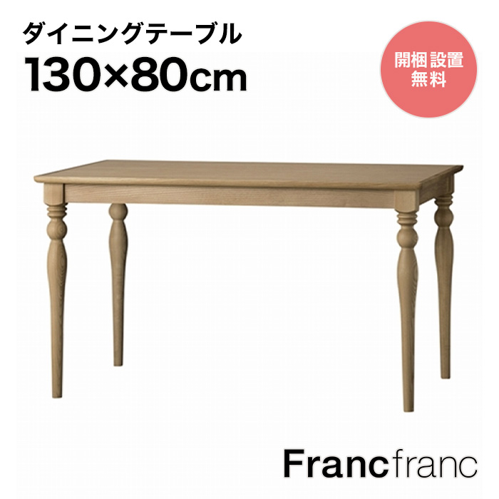 【楽天市場】フランフラン Francfranc チェロ ダイニングテーブル 