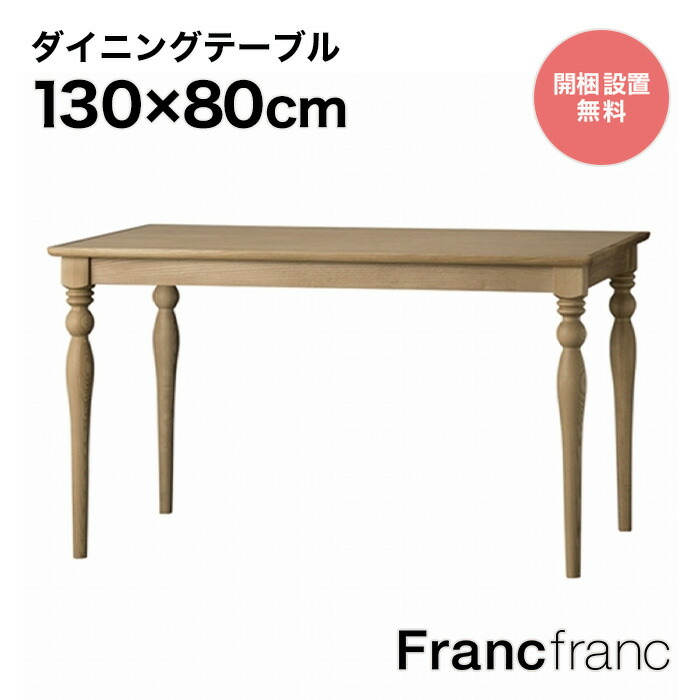 【楽天市場】フランフラン Francfranc レッタ ダイニングテーブル 