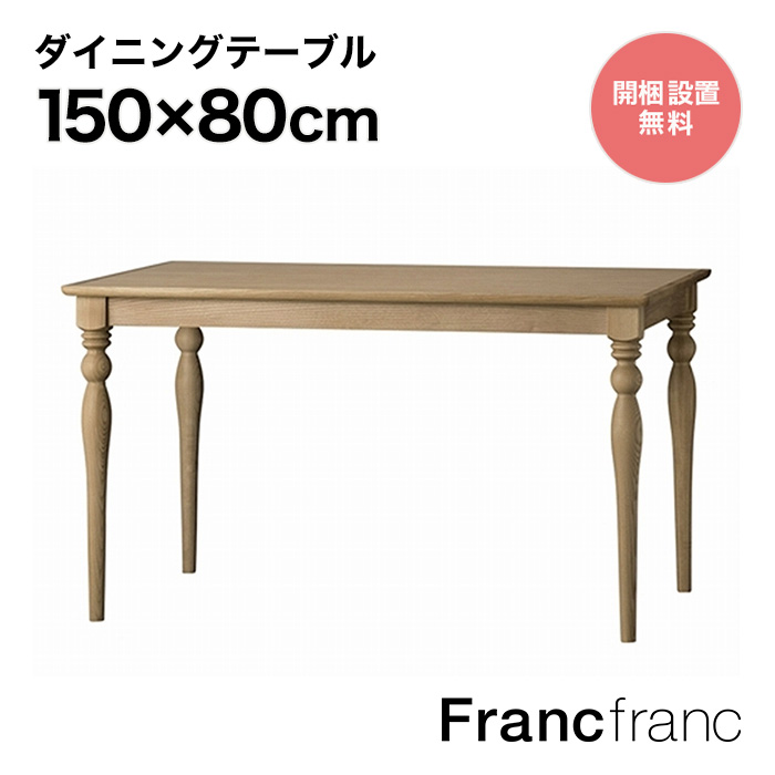 【楽天市場】フランフラン Francfranc レッタ ダイニングテーブル 