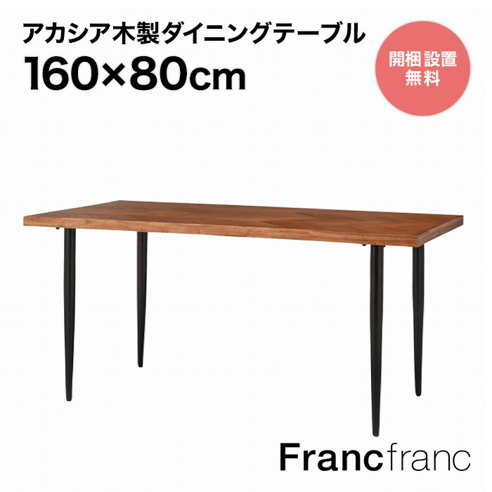 【楽天市場】フランフラン Francfranc フェリシテ ダイニング