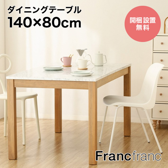 楽天市場】フランフラン Francfranc フェリシテ ダイニングテーブル 
