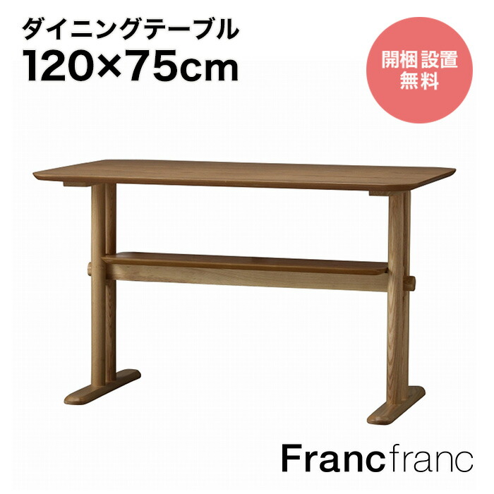 楽天市場】フランフラン Francfranc レッタ ダイニングテーブル （ナチュラル） 【幅160cm×奥行80cm×高さ73cm】 : 【公式】 Francfrancフランフラン