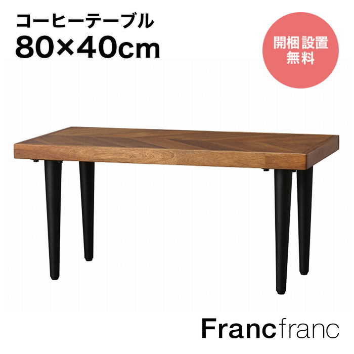 【楽天市場】フランフラン Francfranc シャリテ カフェテーブル 