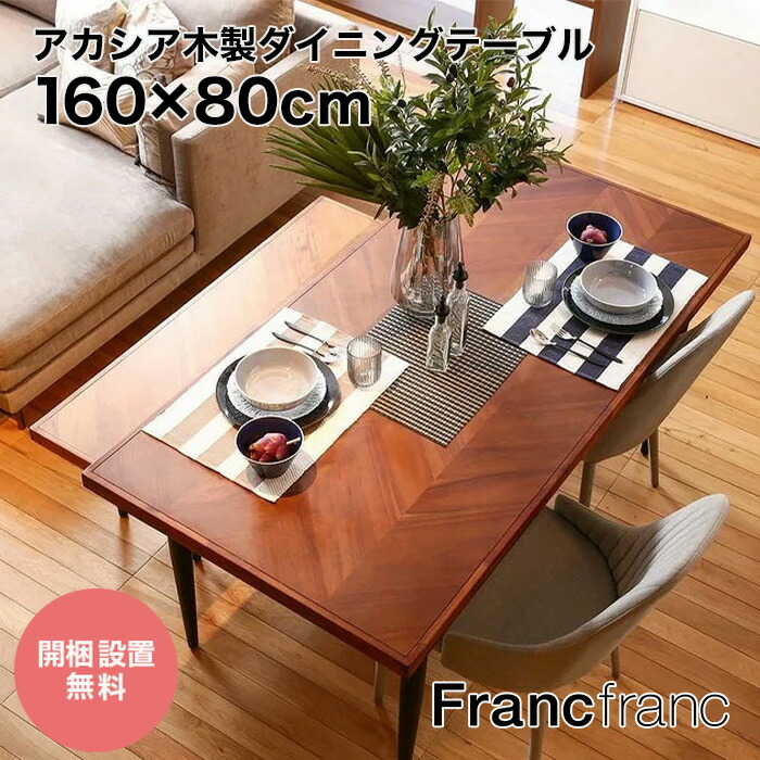 楽天市場】フランフラン Francfranc チェロ ダイニングテーブル【幅140cm×奥行80cm×高さ73cm】 : 【公式】 Francfrancフランフラン