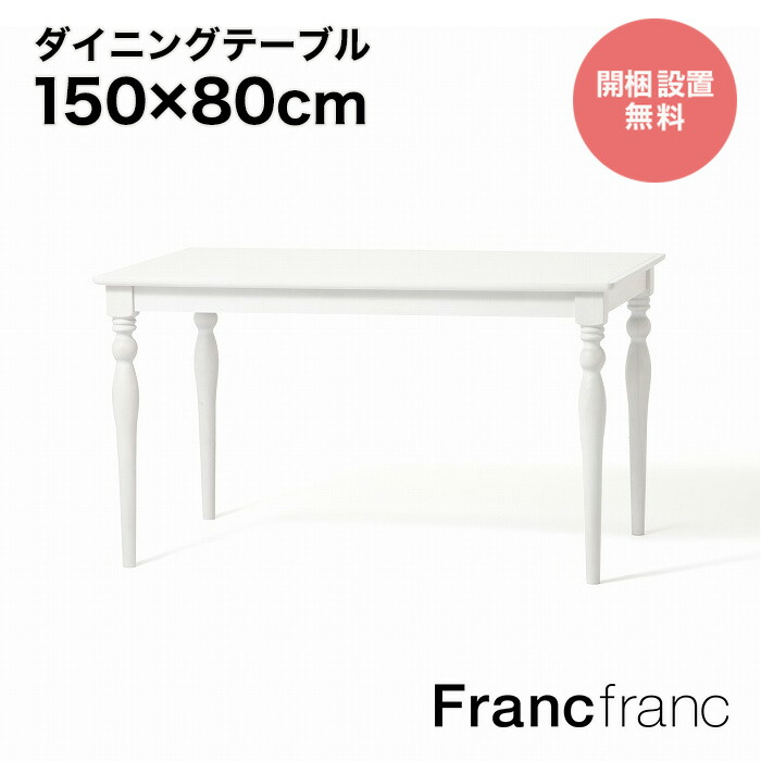 【楽天市場】フランフラン Francfranc レッタ ダイニングテーブル （ナチュラル） 【幅160cm×奥行80cm×高さ73cm】 : 【公式】 Francfrancフランフラン