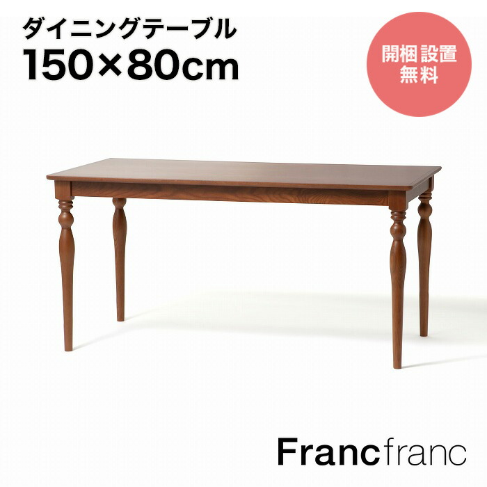 【楽天市場】フランフラン Francfranc レッタ ダイニングテーブル （ナチュラル）【幅140cm×奥行80cm×高さ73cm】 : 【公式】 Francfrancフランフラン