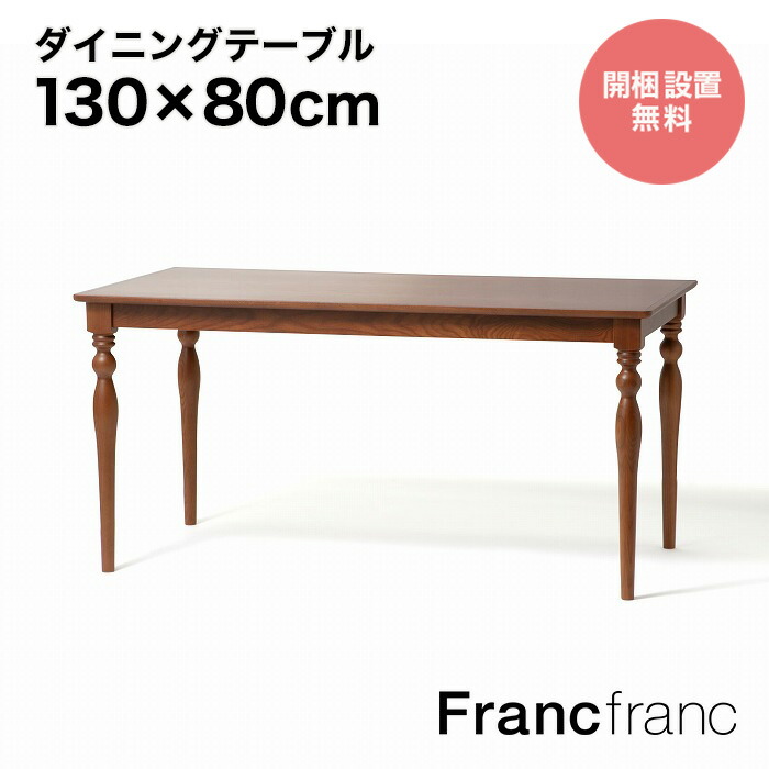 楽天市場】フランフラン Francfranc レッタ ダイニングテーブル （ナチュラル）【幅140cm×奥行80cm×高さ73cm】 : 【公式】 Francfrancフランフラン