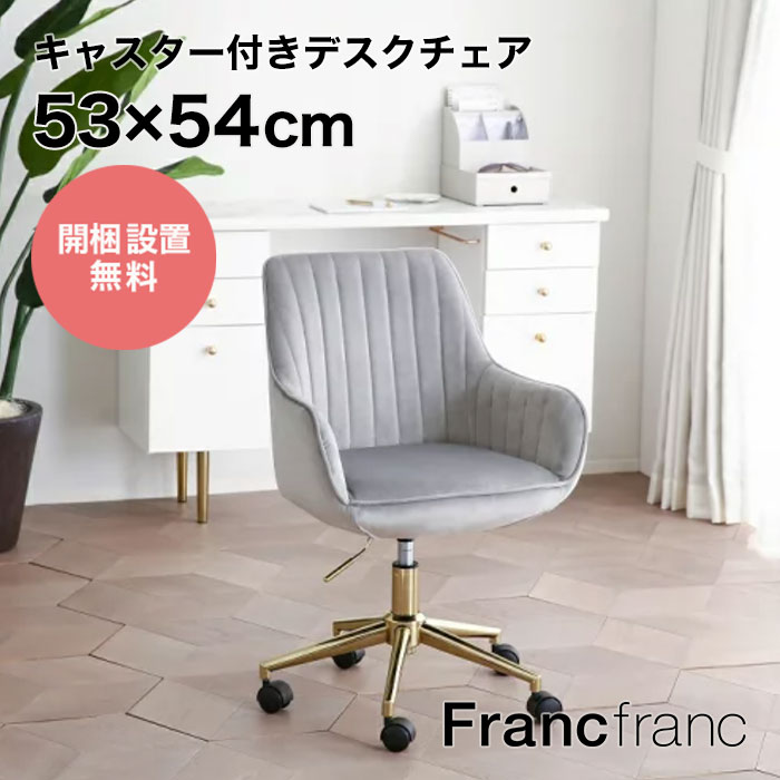 楽天市場】フランフラン Francfranc フェリシテ チェア （ベージュ