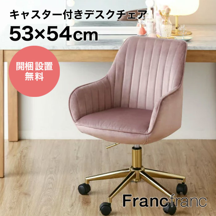 楽天市場】フランフラン Francfranc ベル チェア 2 （ピンク×ゴールド 