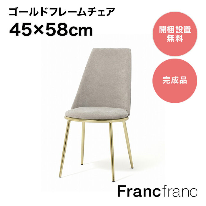 楽天市場】フランフラン Francfranc フェリシテ チェア （ベージュ