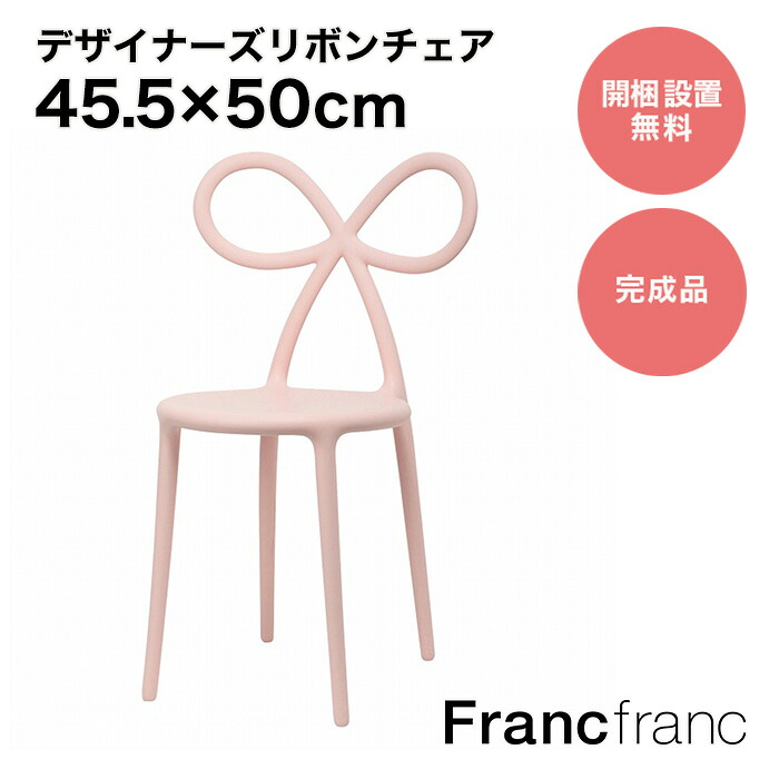 フランフラン Francfranc NIKA ZUPANC リボン チェア （ピンク）【幅 