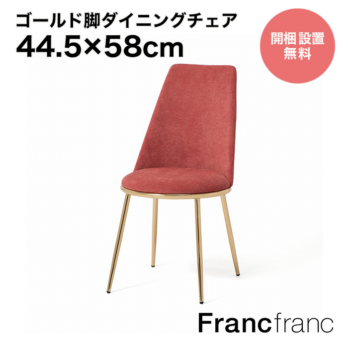 楽天市場】【SALE中！】フランフラン Francfranc フェリシテ チェア 