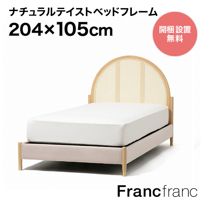 超人気高品質 francfranc ベッドフレーム シングルサイズ【1時間以内