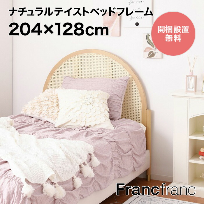 楽天市場】フランフラン Francfranc ミニュイ ベッド シングル （ピンク）【幅109cm×奥行209cm×高さ98cm】 : 【公式】 Francfrancフランフラン