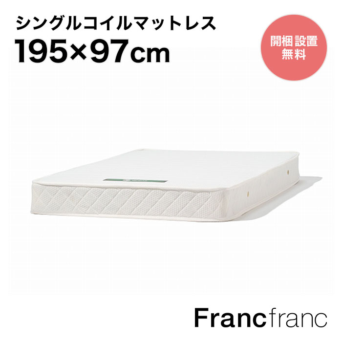 【楽天市場】フランフラン Francfranc ポケットコイル マットレス シングル【W970xD1950xH250mm】 : 【公式】 Francfrancフランフラン