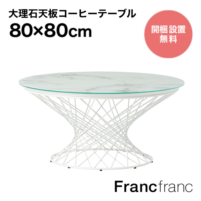 【楽天市場】フランフラン Francfranc クレール コーヒーテーブル 