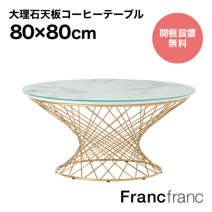楽天市場】フランフラン Francfranc クレール コーヒーテーブル 【幅 
