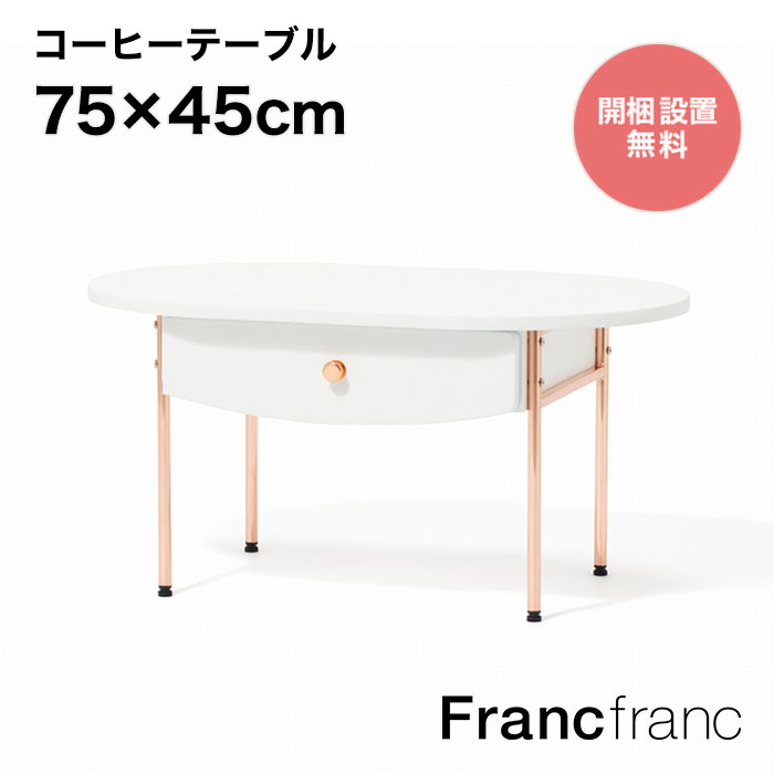 楽天市場】フランフラン Francfranc ミーオ コーヒーテーブル 