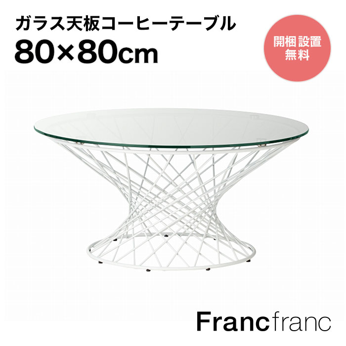 楽天市場】フランフラン Francfranc クレール コーヒーテーブル 【幅 