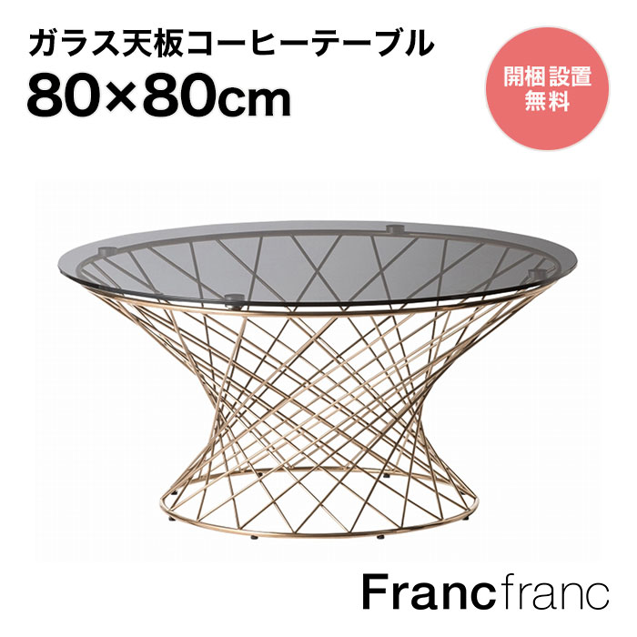 楽天市場】フランフラン Francfranc マーリア コーヒーテーブル