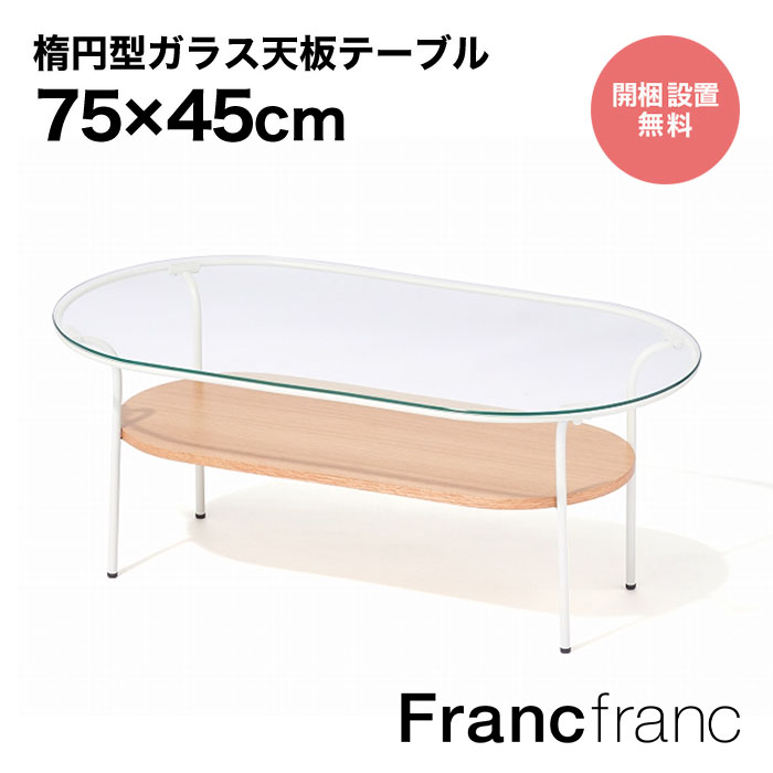 【楽天市場】フランフラン Francfranc レガート コーヒーテーブル L