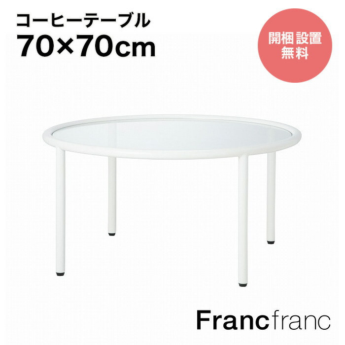 楽天市場】フランフラン Francfranc ミーオ コーヒーテーブル 