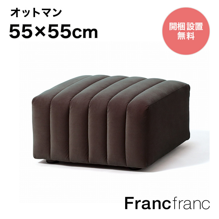 楽天市場】フランフラン Francfranc メーネ オットマン （ライトグレー）【幅81cm×奥行56cm×高さ38cm】 : 【公式】 Francfrancフランフラン