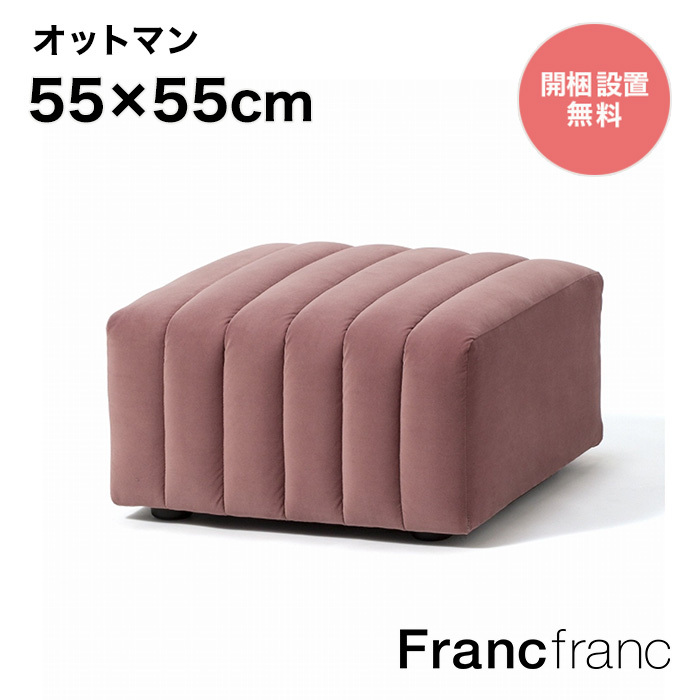 【楽天市場】フランフラン Francfranc メーネ オットマン （ライト 
