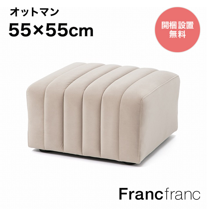 【楽天市場】フランフラン Francfranc メーネ オットマン （ライト 