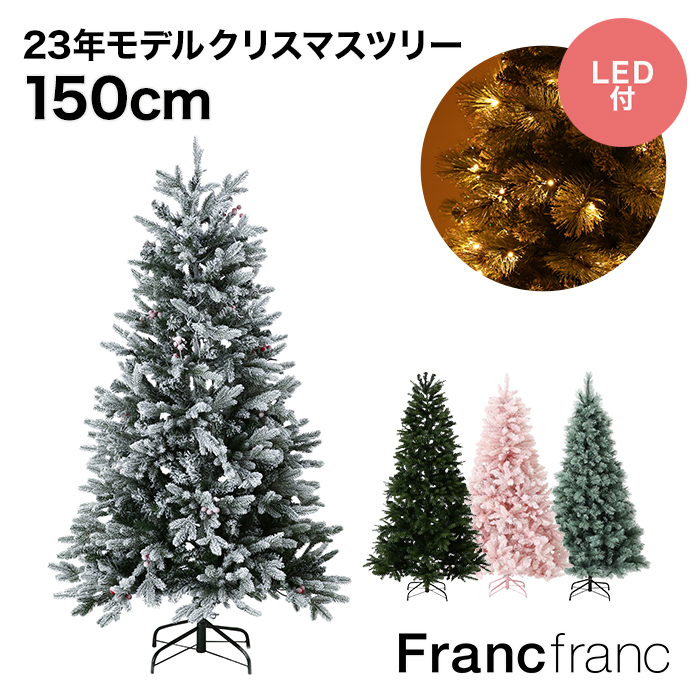 楽天市場】フランフラン Francfranc LED180球付き クリスマスツリー 
