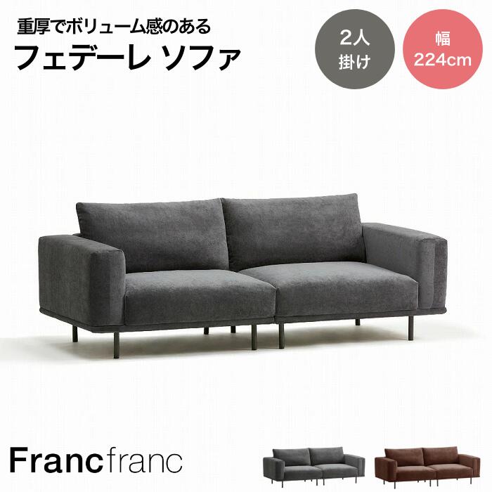 フランフラン　ジョルノ ソファ　ダークグレー Francfranc(フランフラン) ジョルノ ソファ 3S ダークグレー