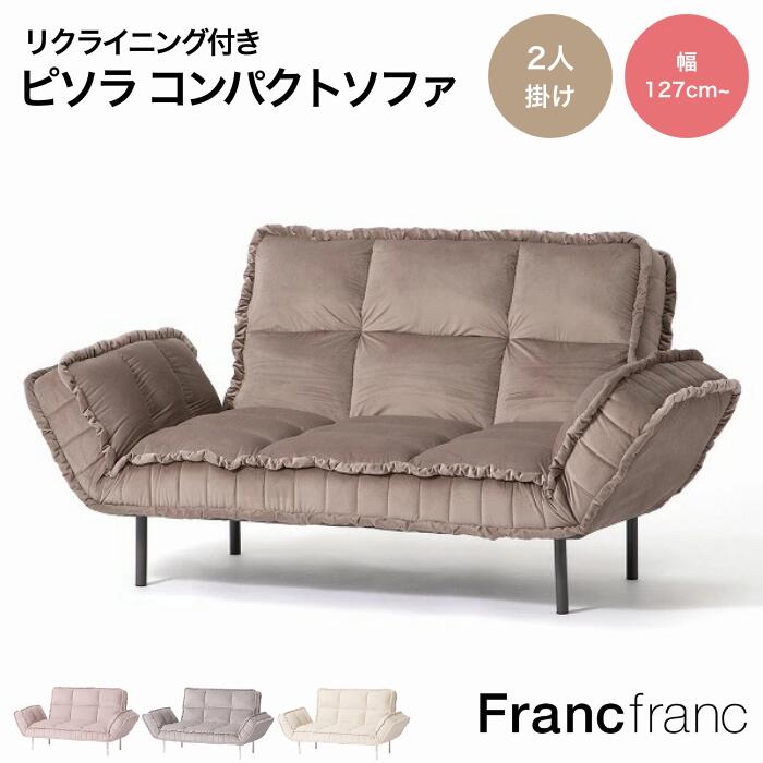 ★Francfranc アマートソファ グレー（W1320）2人がけソファ ☆Francfranc アマートソファ グレー（W1320）2人がけソファ