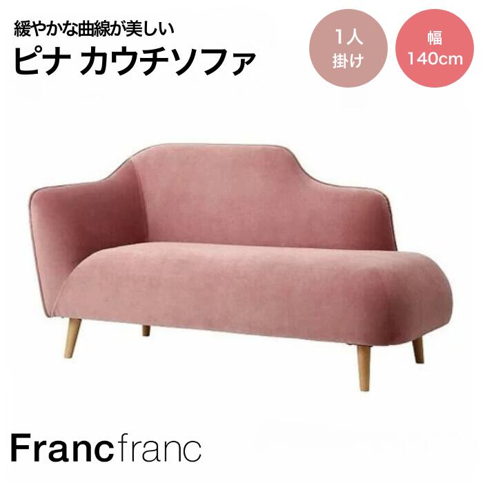 楽天市場】Francfranc フランフラン アンクレット ソファ ベージュ