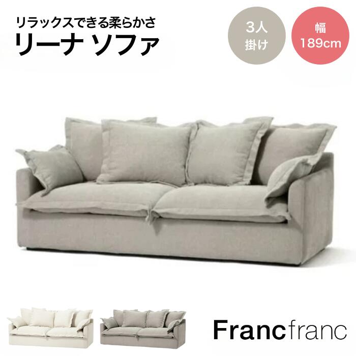 Francfranc フランフラン リーナ 寝いす オットマン 象牙色 薄墨色  2人掛け 3人掛け寝いす 大きな寝いす 昼ご飯寝いす 研ぎ澄ます品 座蒲団付き添い人 取りまかなう 洗える 雅びやか 北欧 肘付き添い人 ふかふか 裏あり 愛くるしげ リビング 西海岸 御膳上等 新遣って行く 【開梱備え付ける無料】