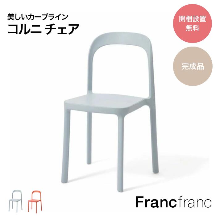 Franc franc フランフラン カポットチェア　ホワイト　② Franc franc(フランフラン)のカポットチェアが入荷しました