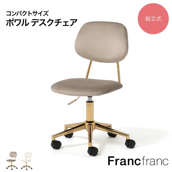 フランフラン　francfranc フェリシテ チェア ベージュ フェリシテ チェア 2 ベージュ | Francfranc（フランフラン