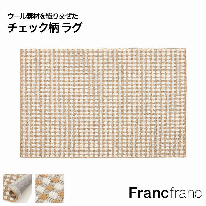 【2025年秋冬新商品】Francfranc フランフラン ウールミックス チェッカー ラグ ラグマット ホットカーペット対応 1.5畳 2畳 おしゃれ 北欧 オシャレ 長方形 200cm 140cm 200&times;140 オールシーズン 10mm 可愛い かわいい 床暖房対応 チェック 柄｜【公式】Francfrancフランフラン 8,778円