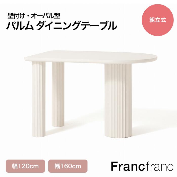 楽天市場】Francfranc フランフラン エルヴェ ダイニングテーブル