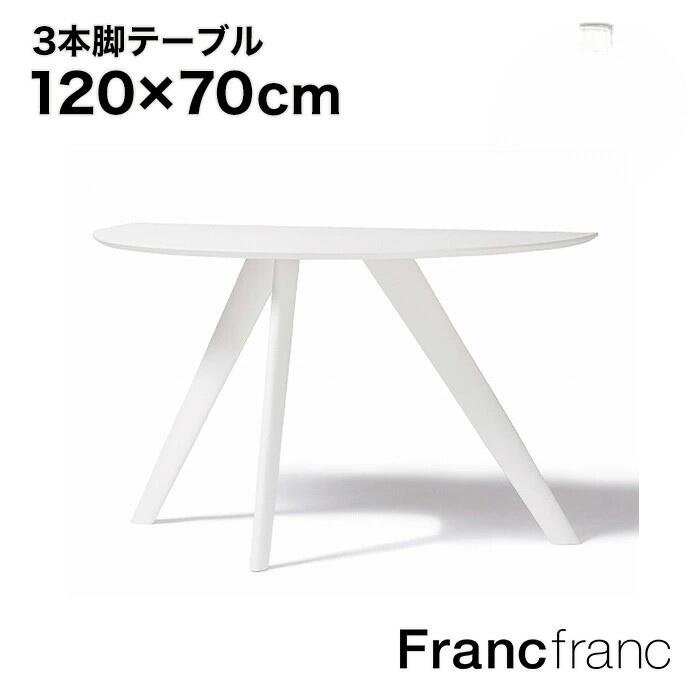 フランフラン　シャリテ　カフェテーブル 楽天市場】シャリテ カフェテーブル （ホワイト）【幅100cm×奥行