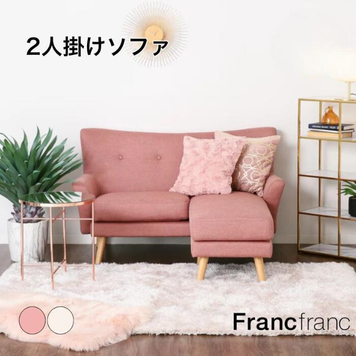 フランフラン　2人がけソファ ピナ　PINA 楽天市場】ピナ カウチ （ピンク）【幅140cm×奥行75cm×高さ75cm