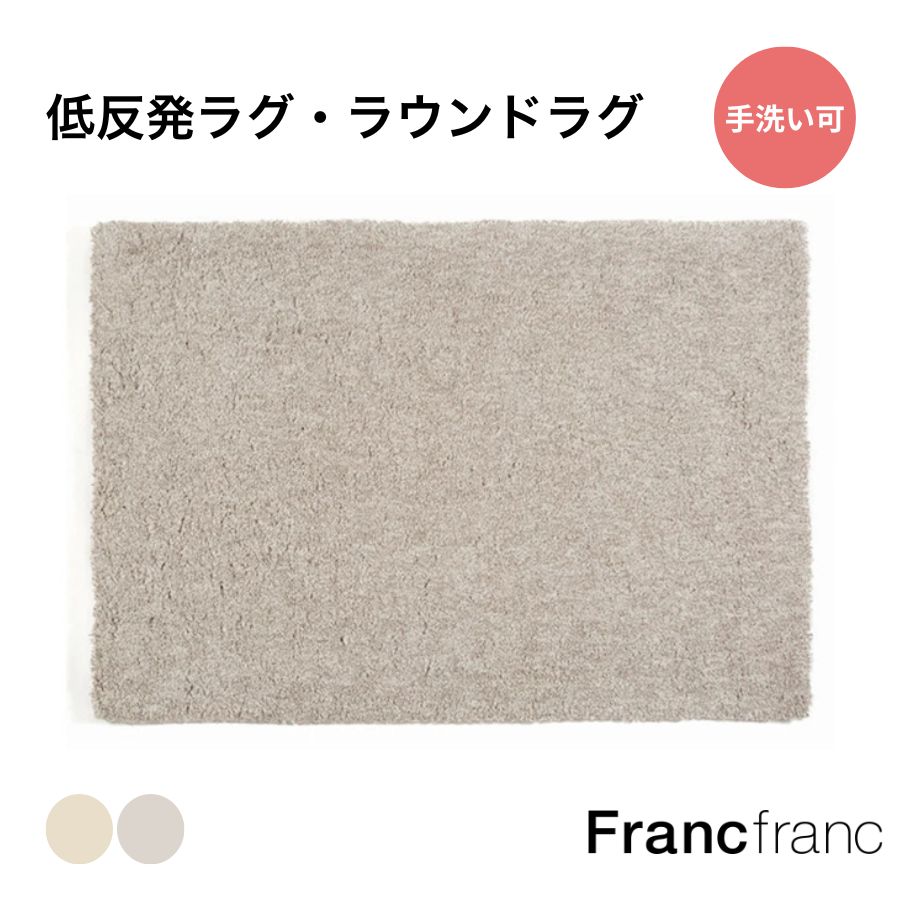 Francfranc フランフラン  フラミリオ　ラウンドラグ　150 未使用 3bc0d22a-6648-4fd9-92d2-