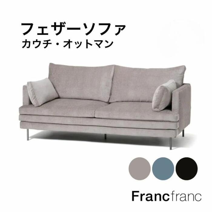 Francfranc ピオニ 2Pソファ Francfranc ピオニ 2Pソファ
