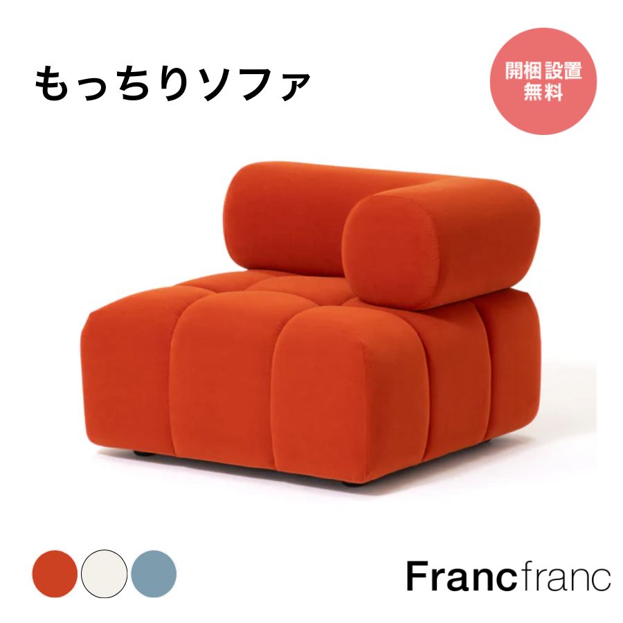 【全品客体！エントリーで尖んがり10倍】Francfranc フランフラン パフィ 長いす 手LR 手受け答え 白いこと 青碧 オレンジ色 【幅79.5cm×奥ふかさ79.5cm×高さ63珊】社会的単位手合い もっちり 受けが良い 今めかしい ひな形 天鵝絨 ウレタン質問用紙 立ち会い場長いす 今めかしい