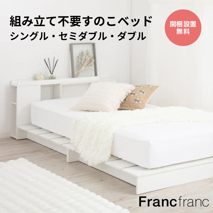 Francfranc フランフラン　セミダブルベッド　マットレス付 楽天市場】Francfranc フランフラン ブリッサ ベッド クラウン