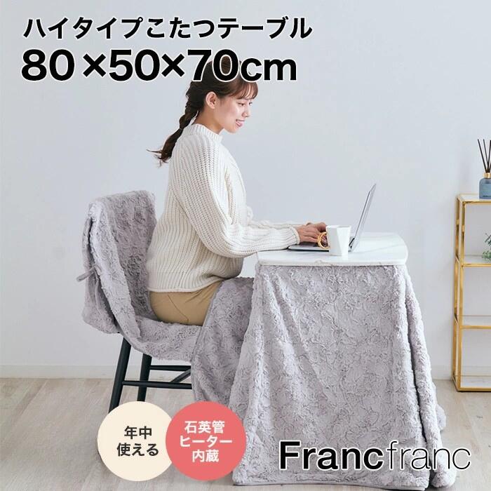 楽天市場】Francfranc フランフラン モスコ こたつテーブル L