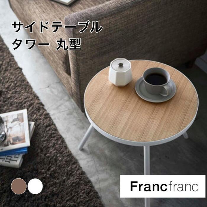 Francfranc 丸テーブル サイドテーブル タワー 丸型 ブラック | Francfranc（フラン